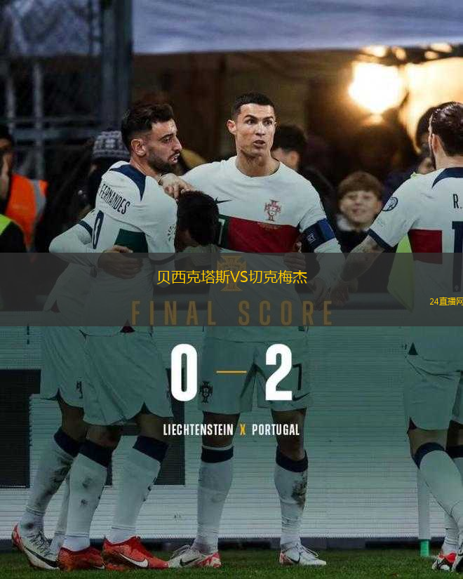 貝西克塔斯VS切克梅杰 貝西克塔斯VS切克梅杰