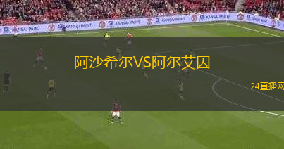 阿沙希爾VS阿爾艾因 阿沙希爾VS阿爾艾因