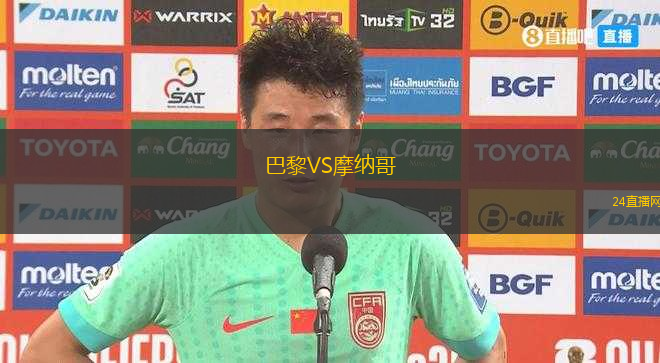 巴黎VS摩納哥