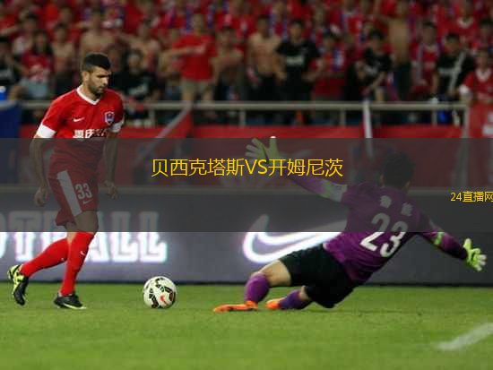 貝西克塔斯VS開姆尼茨 貝西克塔斯VS開姆尼茨