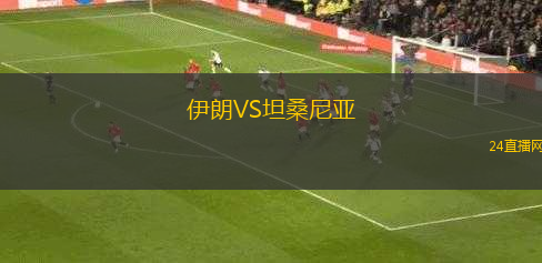 伊朗VS坦桑尼亞