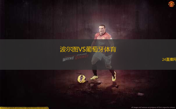 波爾圖VS葡萄牙體育 波爾圖VS葡萄牙體育