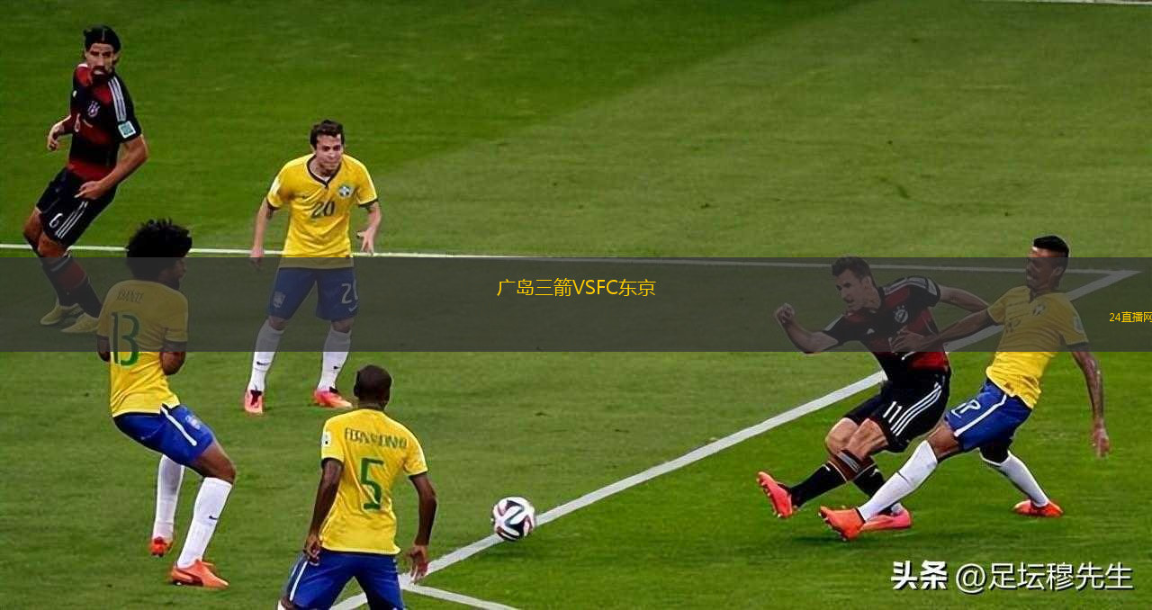 廣島三箭VSFC東京