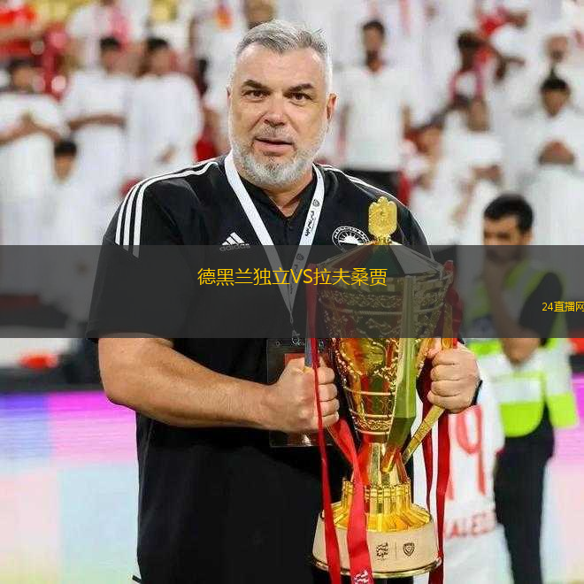 德黑蘭獨(dú)立VS拉夫桑賈 德黑蘭獨(dú)立VS拉夫桑賈