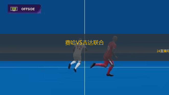 費哈VS吉達聯(lián)合