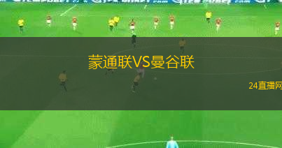 蒙通聯(lián)VS曼谷聯(lián)