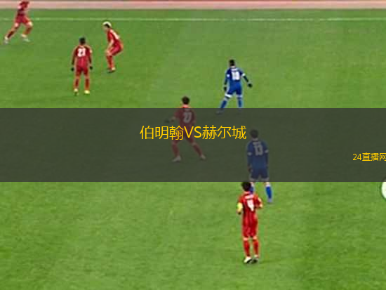 伯明翰VS赫爾城