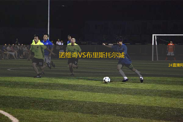 諾維奇VS布里斯托爾城 諾維奇VS布里斯托爾城