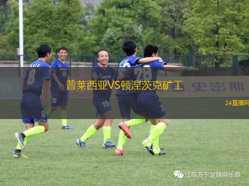 普萊西亞VS頓涅茨克礦工 普萊西亞VS頓涅茨克礦工