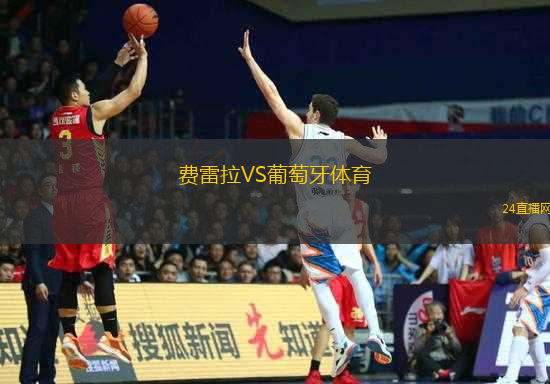 費雷拉VS葡萄牙體育 費雷拉VS葡萄牙體育