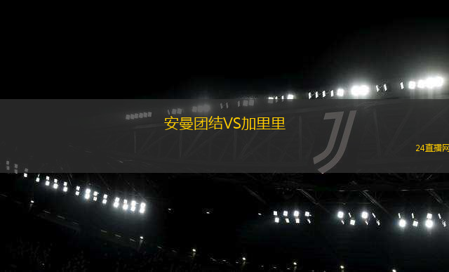 安曼團結(jié)VS加里里