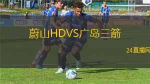 蔚山HDVS廣島三箭