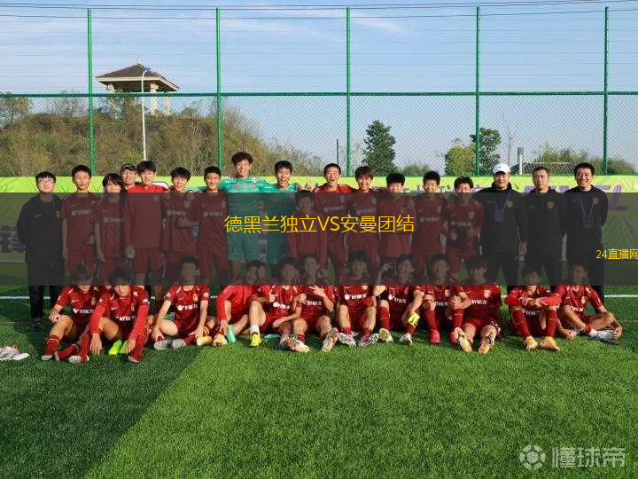 德黑蘭獨(dú)立VS安曼團(tuán)結(jié) 德黑蘭獨(dú)立VS安曼團(tuán)結(jié)