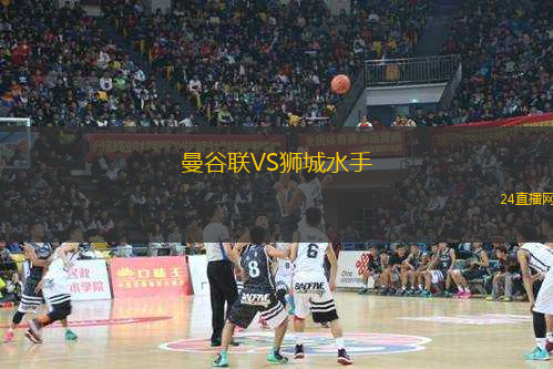 曼谷聯(lián)VS獅城水手