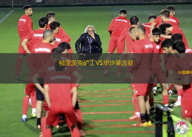 頓涅茨克礦工VS華沙萊吉亞 頓涅茨克礦工VS華沙萊吉亞