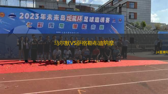 馬爾默VS薩格勒布迪納摩 馬爾默VS薩格勒布迪納摩