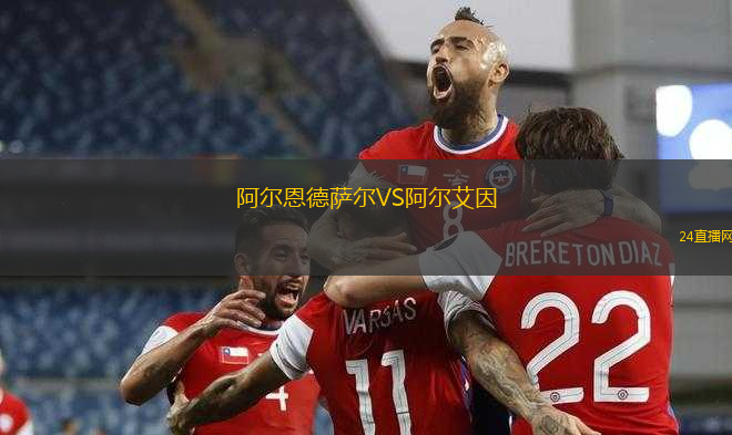 阿爾恩德薩爾VS阿爾艾因 阿爾恩德薩爾VS阿爾艾因
