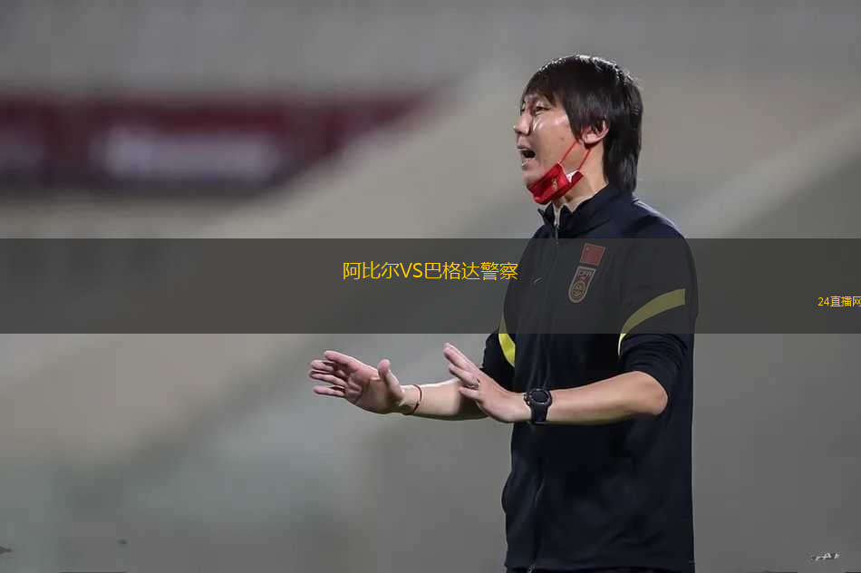 阿比爾VS巴格達(dá)警察 阿比爾VS巴格達(dá)警察