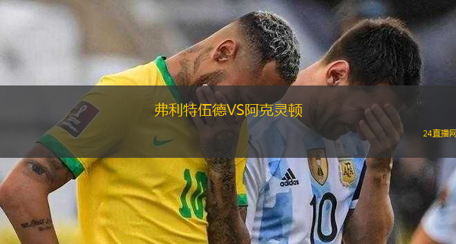 弗利特伍德VS阿克靈頓