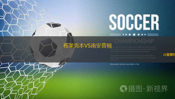 布萊克本VS南安普頓