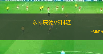 多特蒙德VS科隆