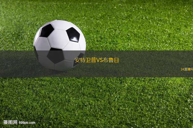 安特衛(wèi)普VS布魯日 安特衛(wèi)普VS布魯日