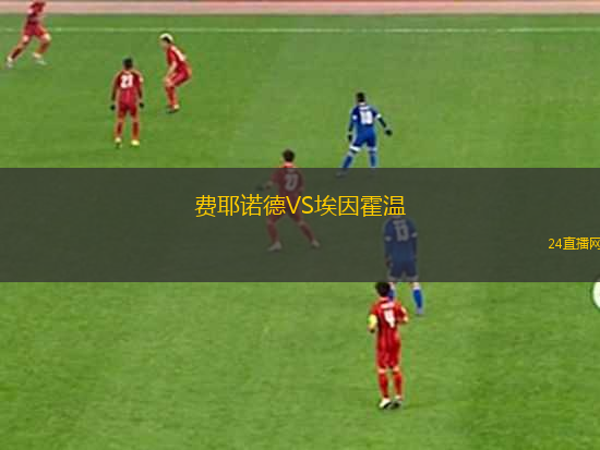 費耶諾德VS埃因霍溫
