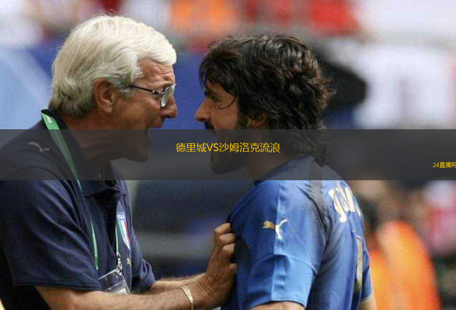 德里城VS沙姆洛克流浪 德里城VS沙姆洛克流浪