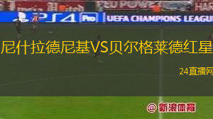 尼什拉德尼基VS貝爾格萊德紅星 尼什拉德尼基VS貝爾格萊德紅星
