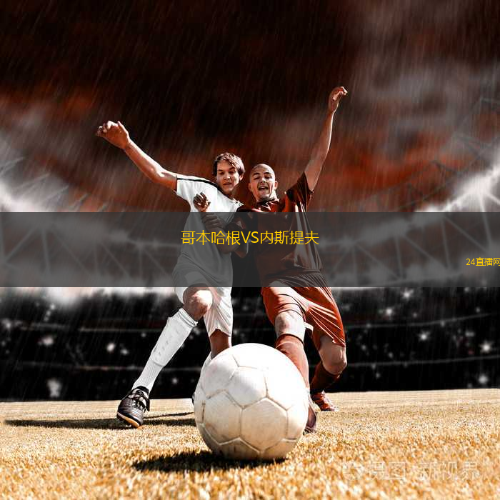 哥本哈根VS內(nèi)斯提夫 哥本哈根VS內(nèi)斯提夫