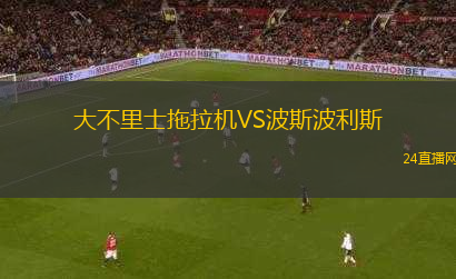 大不里士拖拉機VS波斯波利斯