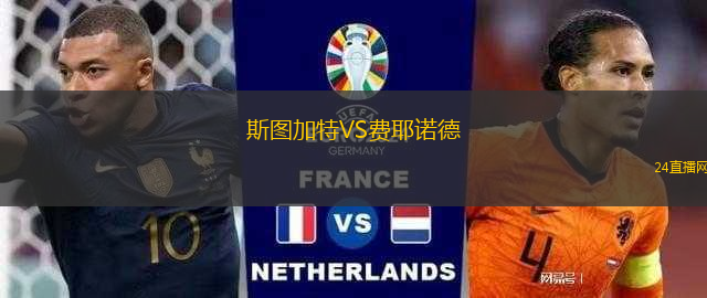 斯圖加特VS費耶諾德