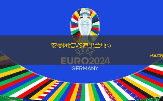 安曼團結(jié)VS德黑蘭獨立