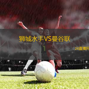 獅城水手VS曼谷聯(lián)