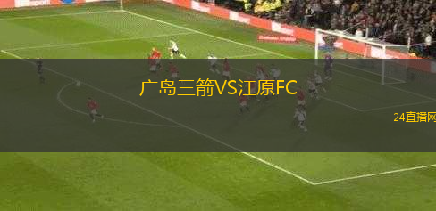 廣島三箭VS江原FC