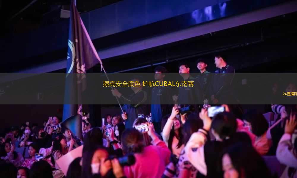 擦亮安全底色 護航CUBAL東南賽
