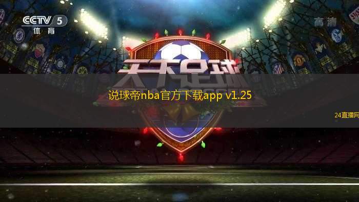 說球帝nba官方下載app v1.25
