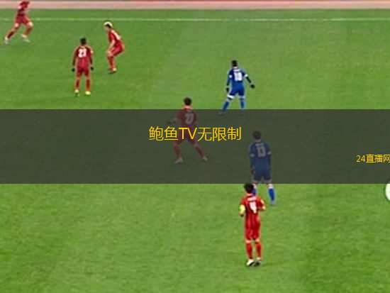 鮑魚TV無限制