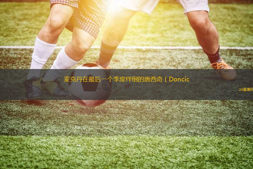 麥克丹在最后一個季度絆倒的唐西奇（Doncic