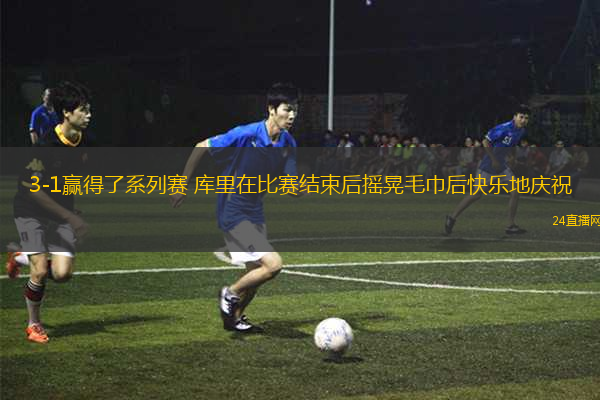 3-1贏得了系列賽 庫里在比賽結(jié)束后搖晃毛巾后快樂地慶祝
