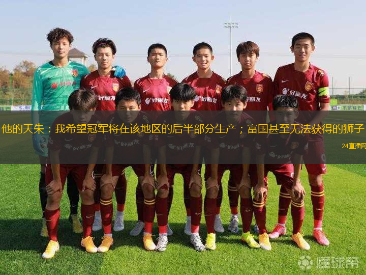 他的天朱：我希望冠軍將在該地區(qū)的后半部分生產(chǎn)；富國(guó)甚至無法獲得的獅子