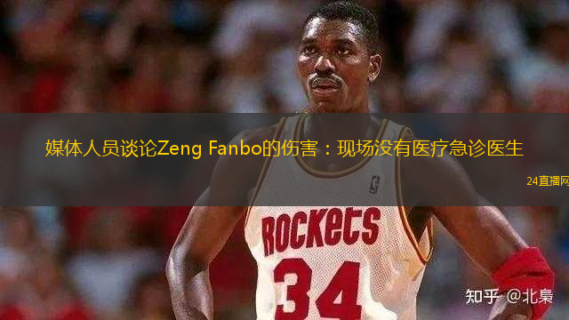 媒體人員談?wù)揨eng Fanbo的傷害：現(xiàn)場(chǎng)沒有醫(yī)療急診醫(yī)生