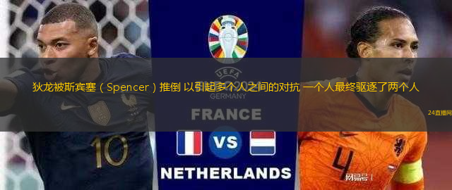 狄龍被斯賓塞（Spencer）推倒 以引起多個人之間的對抗 一個人最終驅(qū)逐了兩個人