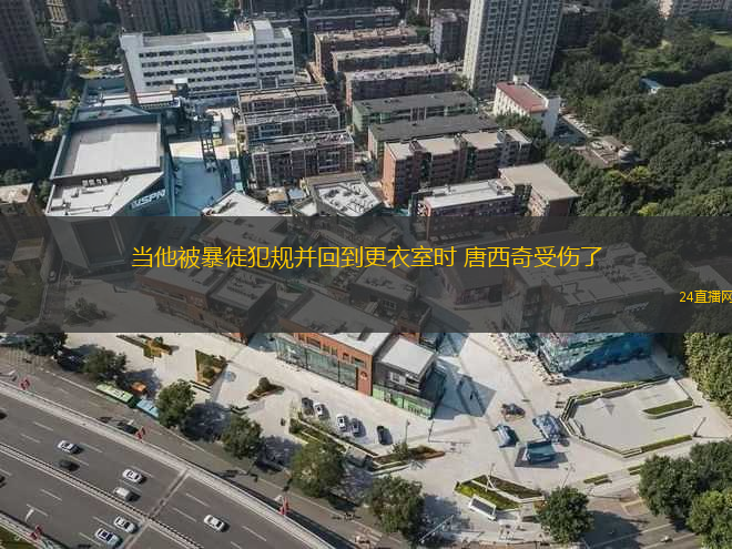 當(dāng)他被暴徒犯規(guī)并回到更衣室時(shí) 唐西奇受傷了
