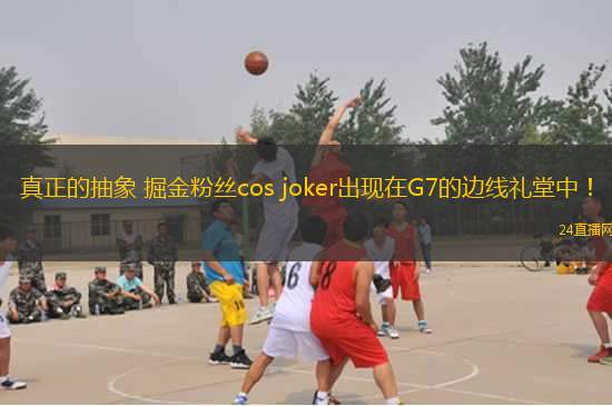 真正的抽象 掘金粉絲cos joker出現(xiàn)在G7的邊線禮堂中！