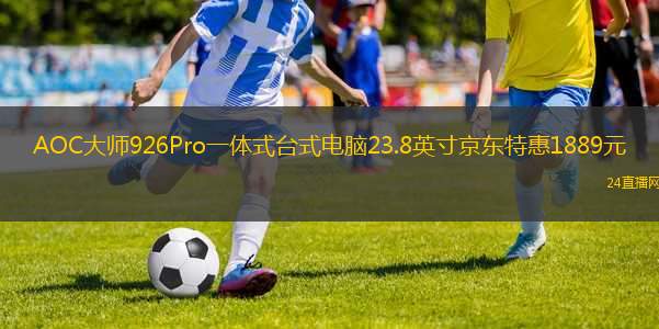 AOC大師926Pro一體式臺式電腦23.8英寸京東特惠1889元