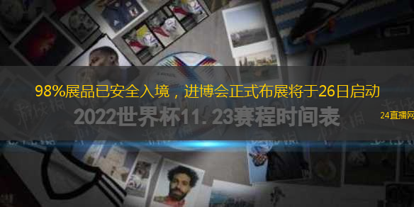 98%展品已安全入境，進(jìn)博會正式布展將于26日啟動