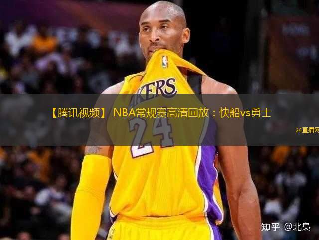 【騰訊視頻】 NBA常規(guī)賽高清回放：快船vs勇士(NBA官方)全場(chǎng)錄像中文回放