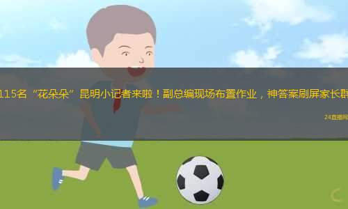 115名“花朵朵”昆明小記者來(lái)啦！副總編現(xiàn)場(chǎng)布置作業(yè)，神答案刷屏家長(zhǎng)群