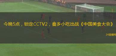今晚5點(diǎn)，鎖定CCTV2，畬鄉(xiāng)小吃出戰(zhàn)《中國(guó)美食大會(huì)》